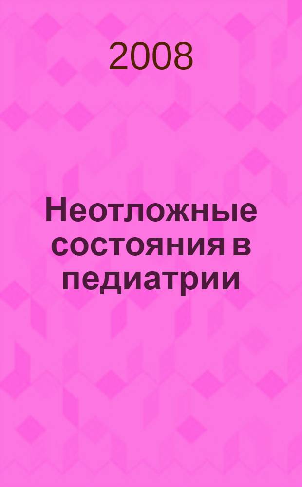 Неотложные состояния в педиатрии : практическое руководство