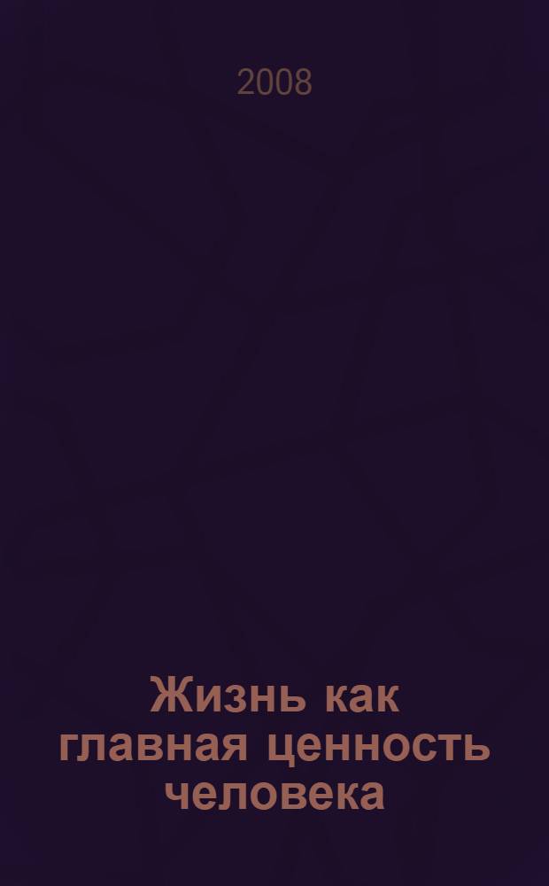 Жизнь как главная ценность человека : материалы конференции, посвященной Международному дню профилактики суицидов, 10 сентября 2007 г