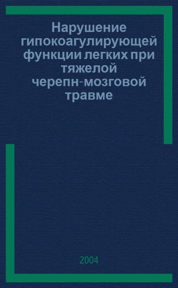 Нарушение гипокоагулирующей функции легких при тяжелой черепно- мозговой травме : автореферат диссертации на соискание ученой степени к.м.н. : специальность 14.00.27 : специальность 14.00.37