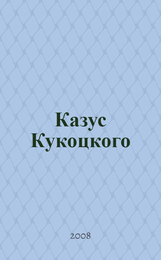 Казус Кукоцкого : роман