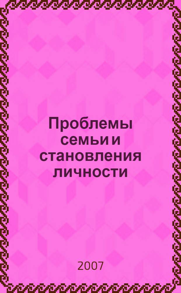 Проблемы семьи и становления личности : сборник