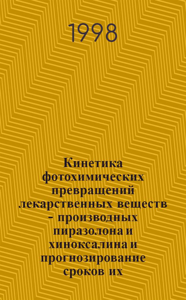 Кинетика фотохимических превращений лекарственных веществ - производных пиразолона и хиноксалина и прогнозирование сроков их - хранения : автореферат диссертации на соискание ученой степени к.фарм.н. : специальность 15.00.02