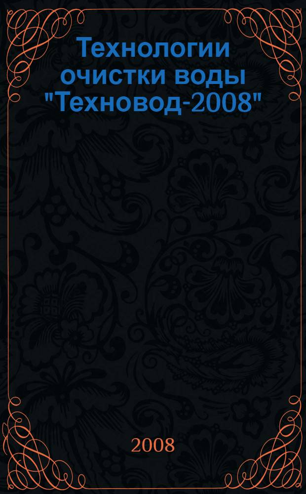 Технологии очистки воды "Техновод-2008" : материалы IV Международной научно-практической конференции, 26-29 февраля 2008 года, г. Калуга