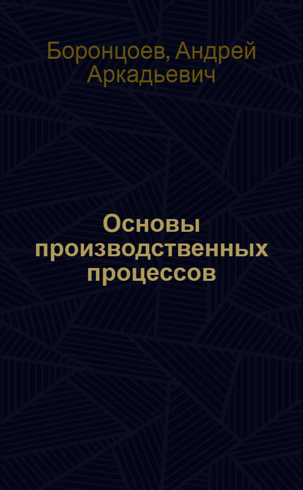 Основы производственных процессов : учебное пособие : для студентов очной и заочной форм обучения специальности 261201 "Технология и дизайн упаковочного производства"