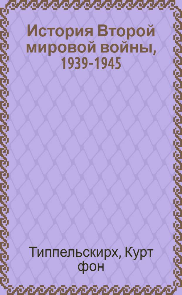 История Второй мировой войны, 1939-1945
