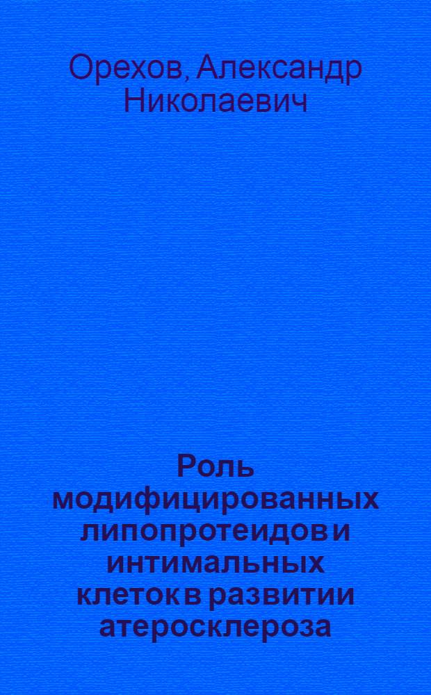 Роль модифицированных липопротеидов и интимальных клеток в развитии атеросклероза : автореферат диссертации на соискание ученой степени д.б.н. : специальность 03.00.04