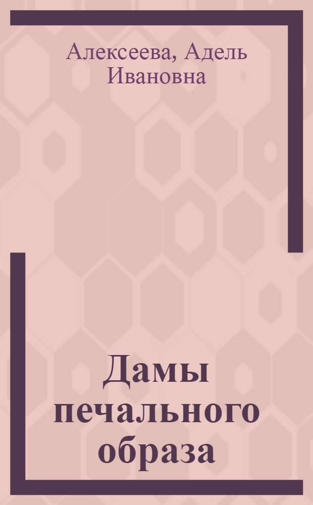 Дамы печального образа