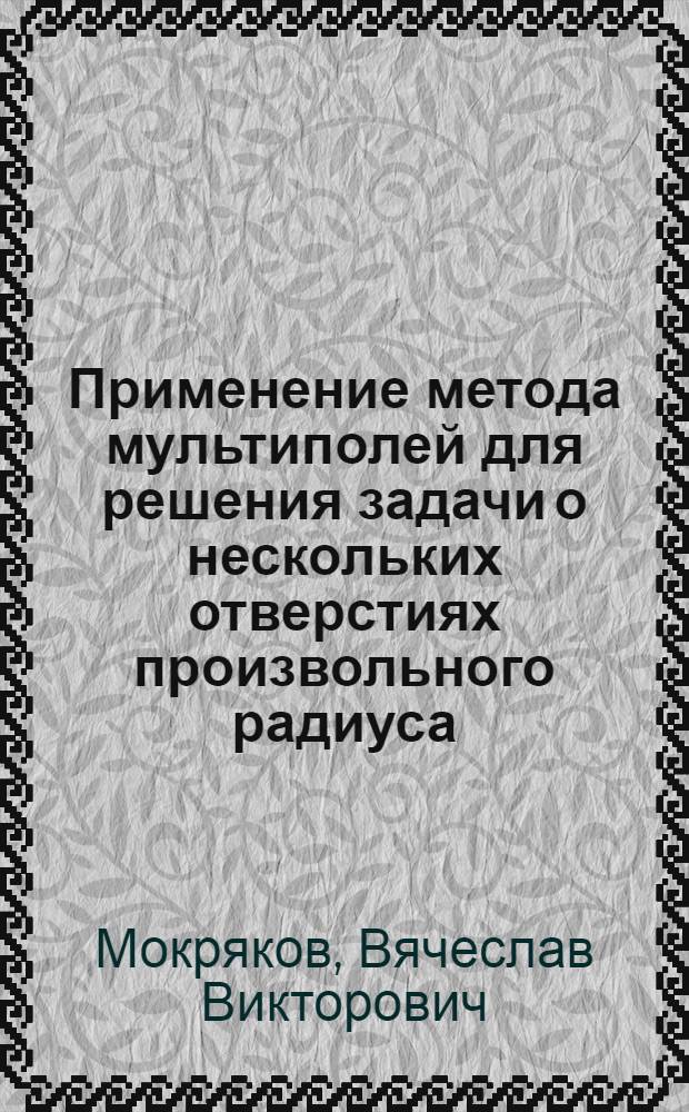 Применение метода мультиполей для решения задачи о нескольких отверстиях произвольного радиуса