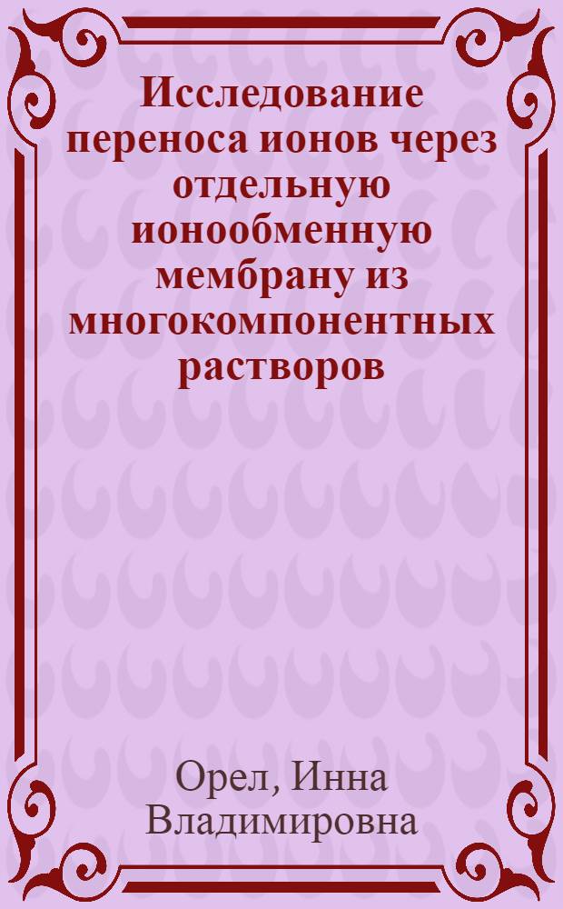 Исследование переноса ионов через отдельную ионообменную мембрану из многокомпонентных растворов : автореферат диссертации на соискание ученой степени к.х.н. : специальность 02.00.05