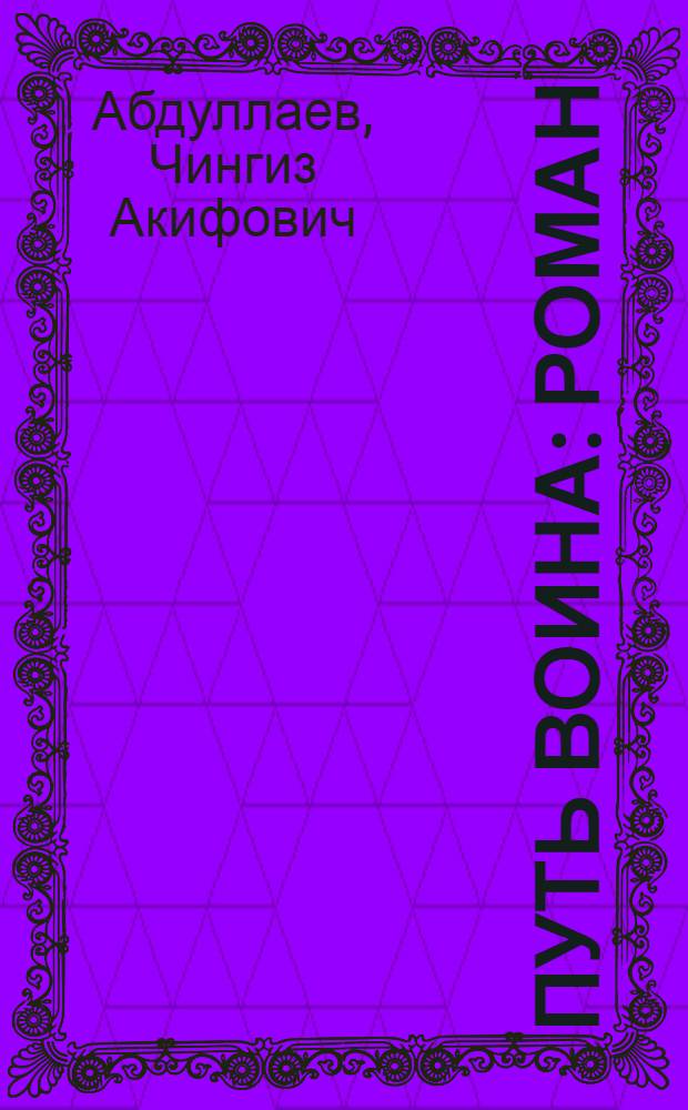Путь воина : роман