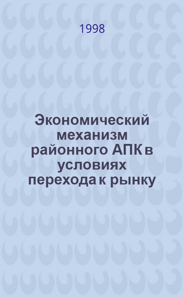 Экономический механизм районного АПК в условиях перехода к рынку (на материалах Брянской области) : автореферат диссертации на соискание ученой степени к.э.н. : специальность 08.00.05