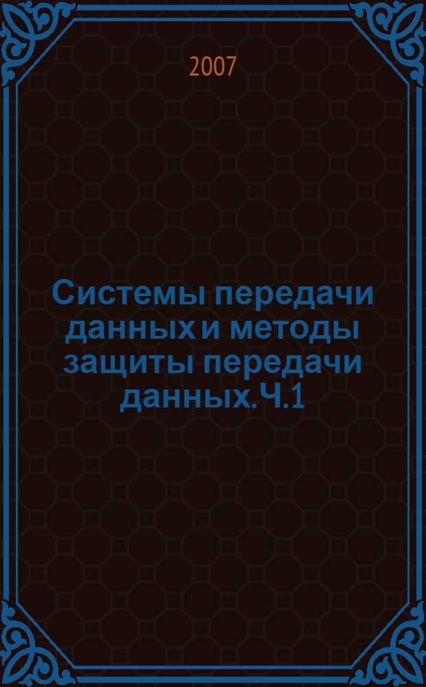Системы передачи данных и методы защиты передачи данных. Ч. 1