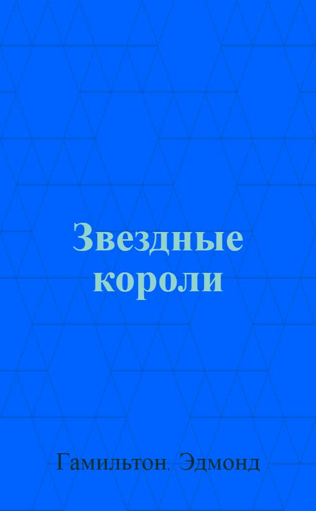 Звездные короли : фантастические романы