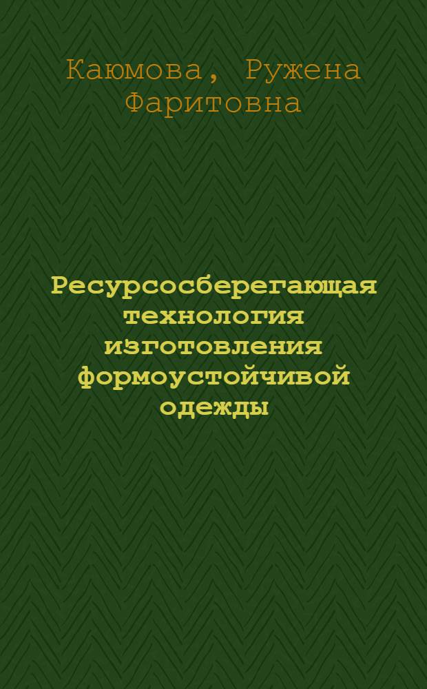 Ресурсосберегающая технология изготовления формоустойчивой одежды