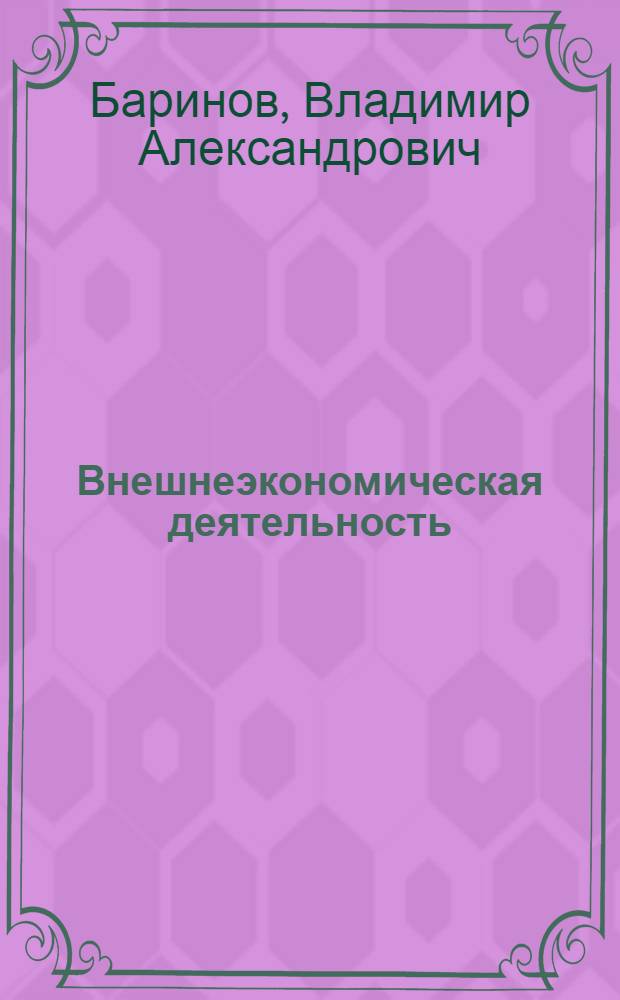 Внешнеэкономическая деятельность : учебник для студентов учреждений среднего профессионального образования, обучающихся по специальностям "Менеджмент (по отраслям)", "Маркетинг (по отраслям)", "Коммерция (по отраслям)"