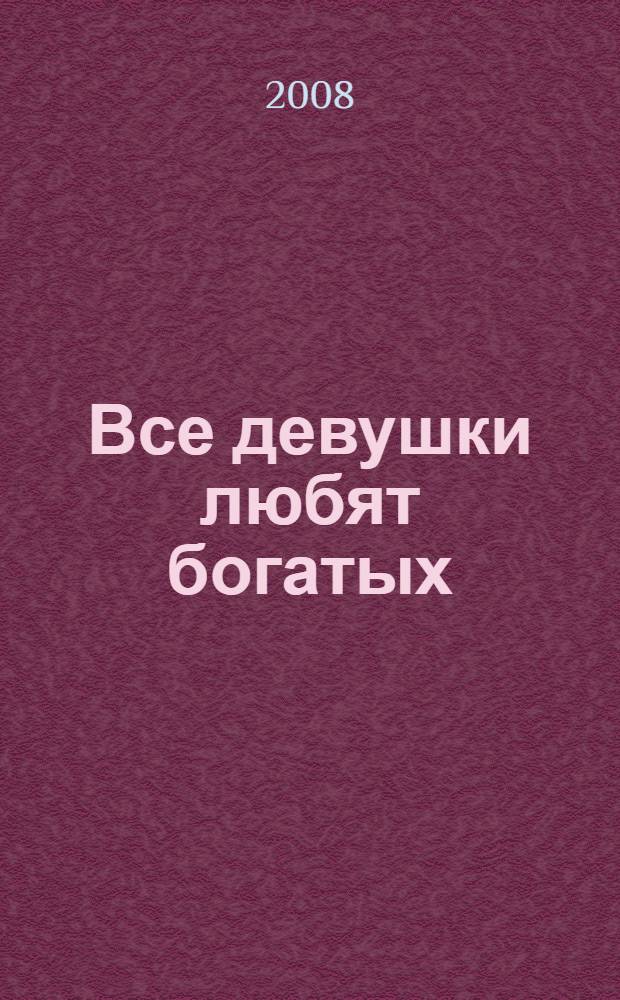 Все девушки любят богатых : роман