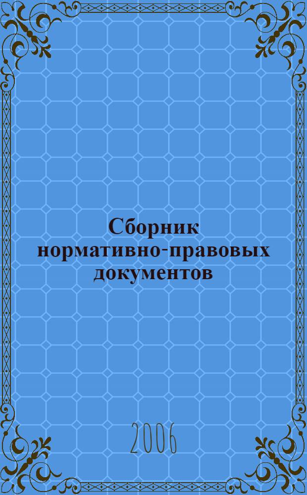 Сборник нормативно-правовых документов : в 3 ч.