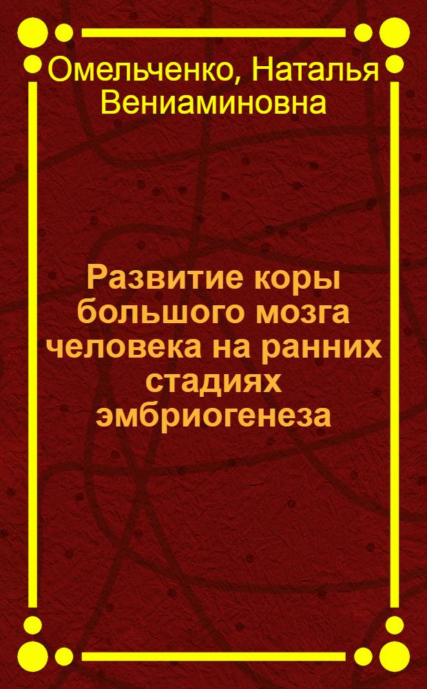 Развитие коры большого мозга человека на ранних стадиях эмбриогенеза : автореферат диссертации на соискание ученой степени к.б.н. : специальность 14.00.23