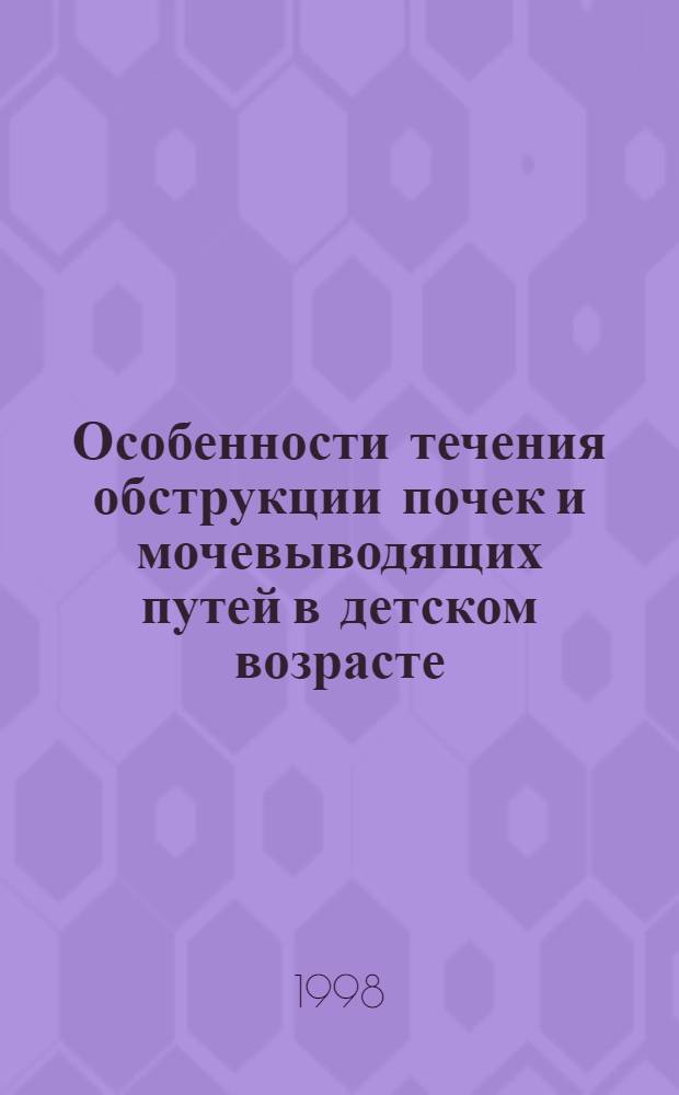Особенности течения обструкции почек и мочевыводящих путей в детском возрасте : автореферат диссертации на соискание ученой степени к.м.н. : специальность 14.00.09
