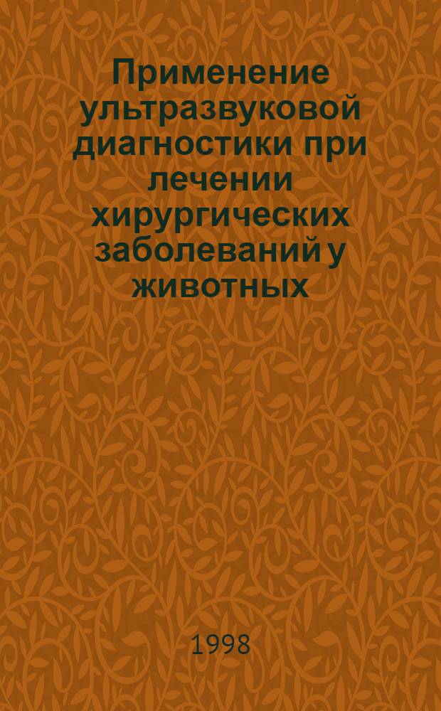Применение ультразвуковой диагностики при лечении хирургических заболеваний у животных : автореферат диссертации на соискание ученой степени к.вет.н. : специальность 16.00.05