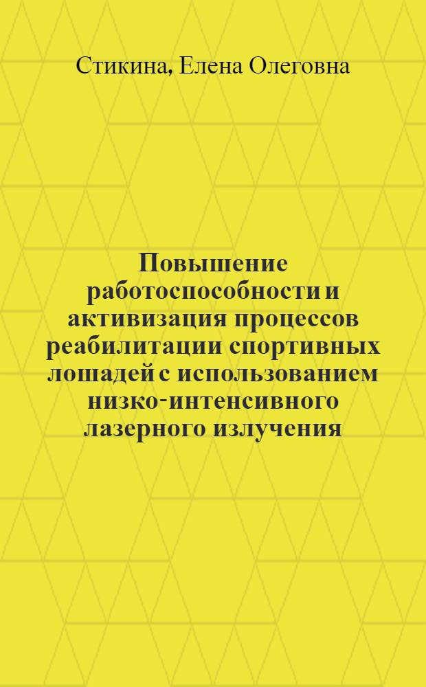 Повышение работоспособности и активизация процессов реабилитации спортивных лошадей с использованием низко-интенсивного лазерного излучения : автореферат диссертации на соискание ученой степени к.б.н. : специальность 03.00.13