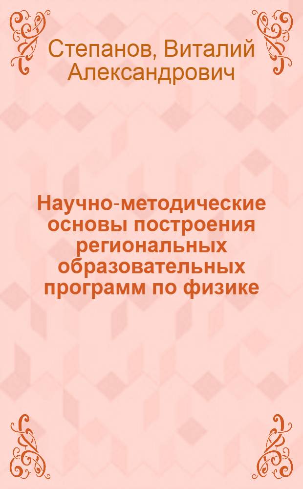 Научно-методические основы построения региональных образовательных программ по физике (на примере региона Чувашской республики) : автореферат диссертации на соискание ученой степени д.п.н. : специальность 13.00.02
