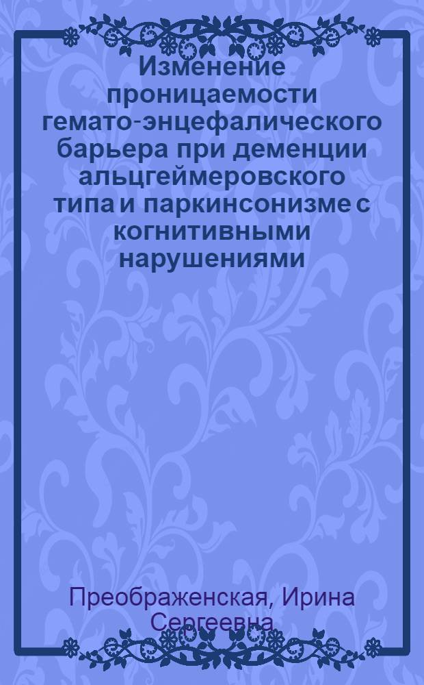 Изменение проницаемости гемато-энцефалического барьера при деменции альцгеймеровского типа и паркинсонизме с когнитивными нарушениями : автореферат диссертации на соискание ученой степени к.м.н. : специальность 14.00.13