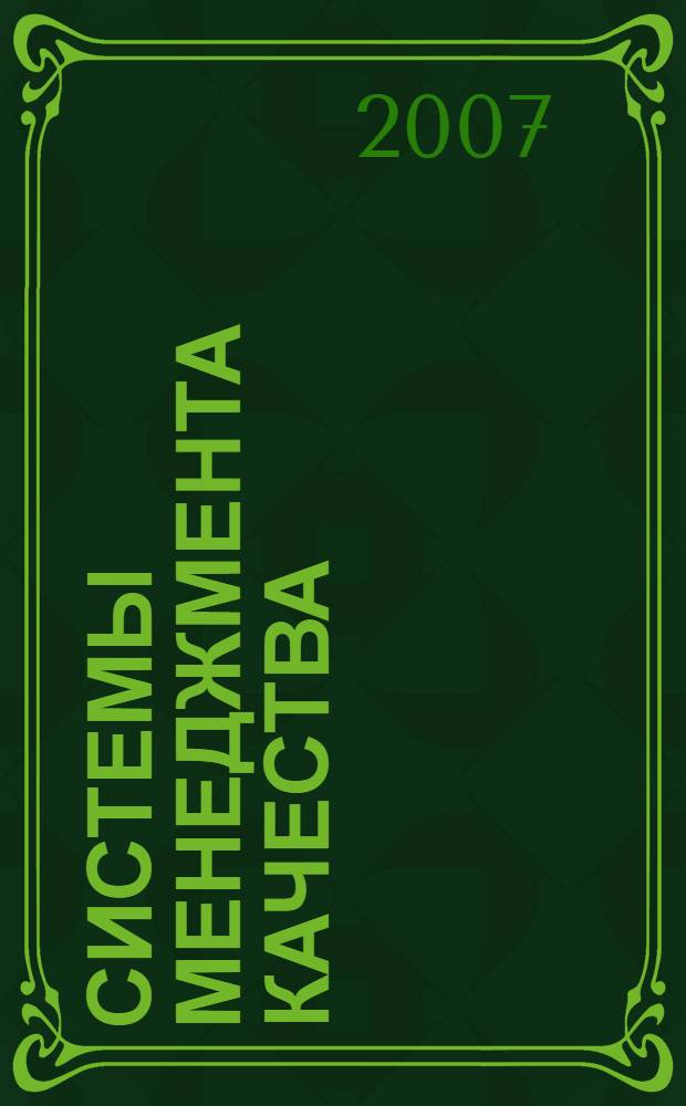 Системы менеджмента качества : конспект лекций