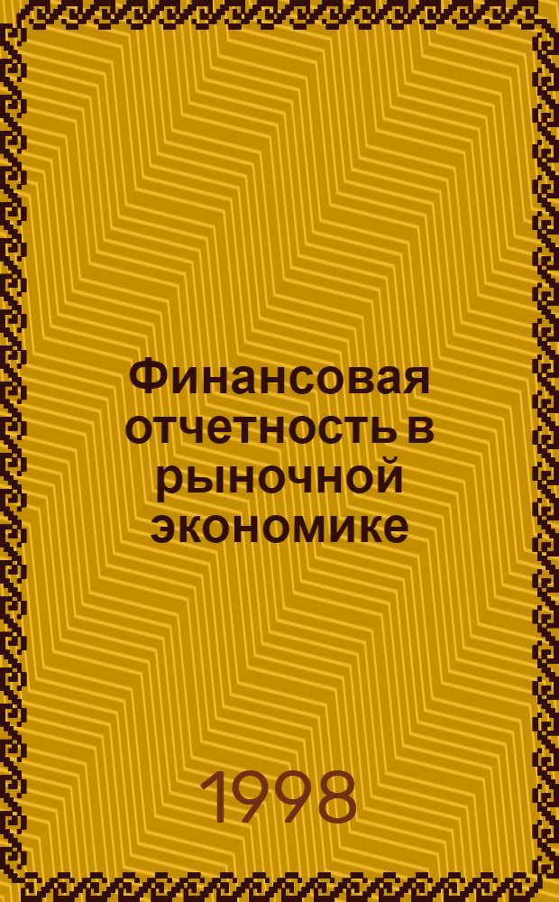 Финансовая отчетность в рыночной экономике (сравнительный анализ российского и зарубежного опыта) : автореферат диссертации на соискание ученой степени к.э.н. : специальность 08.00.12