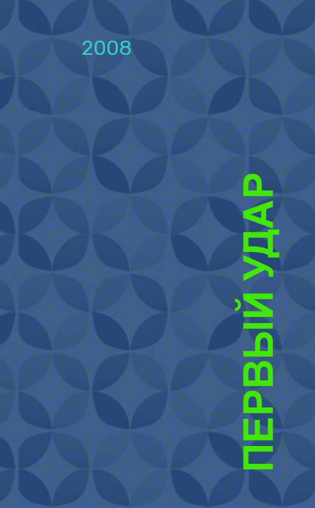 Первый удар : повесть, роман