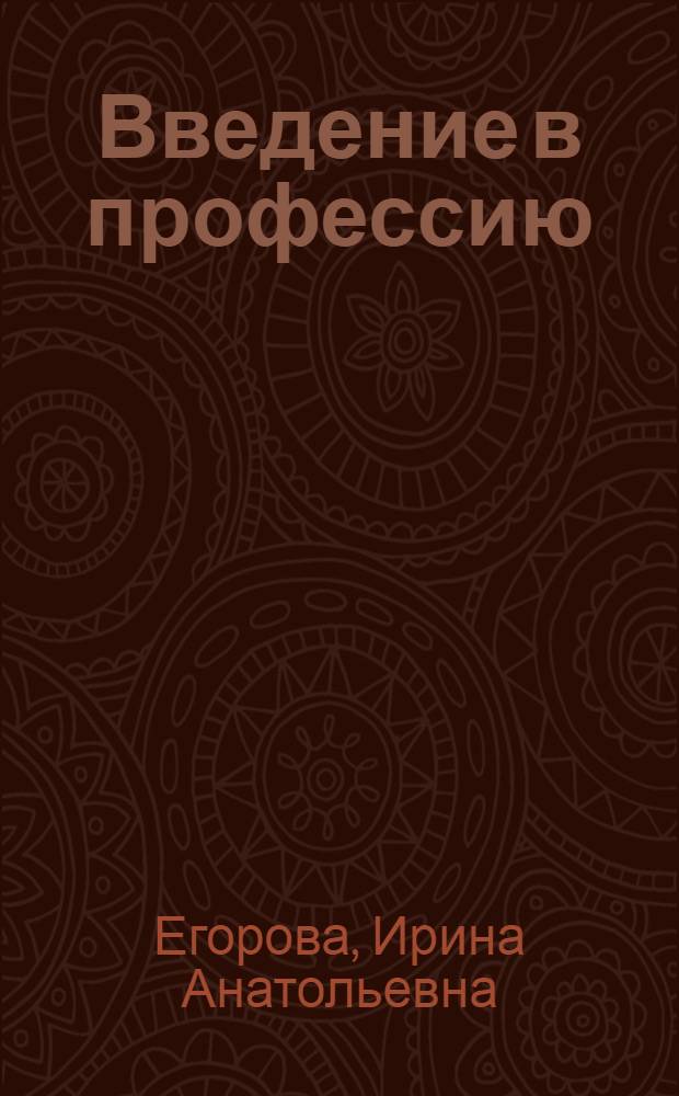 Введение в профессию : конспект лекций