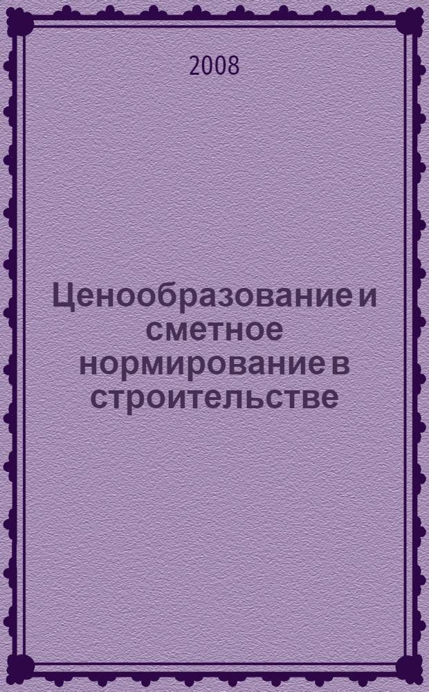 Ценообразование и сметное нормирование в строительстве: содержание информационно-методических сборников и пособий, изданных в 2006-2007 гг.