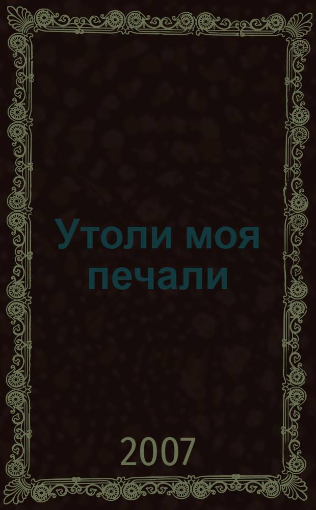 Утоли моя печали : роман : в 2 кн.