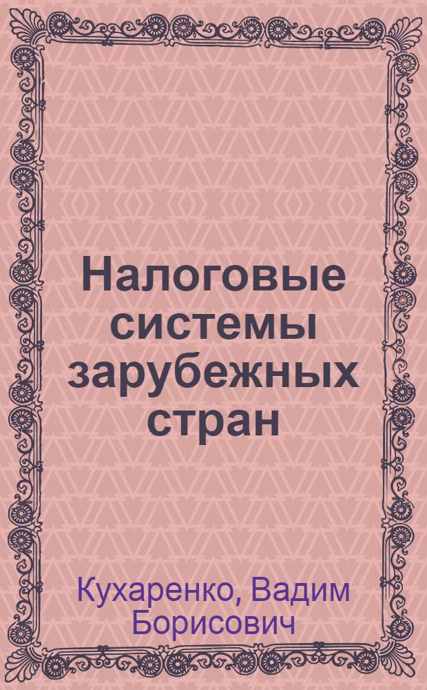 Налоговые системы зарубежных стран : учебное пособие : для студентов, обучающихся по специальностям "Налоги и налогообложение", "Финансы и кредит"
