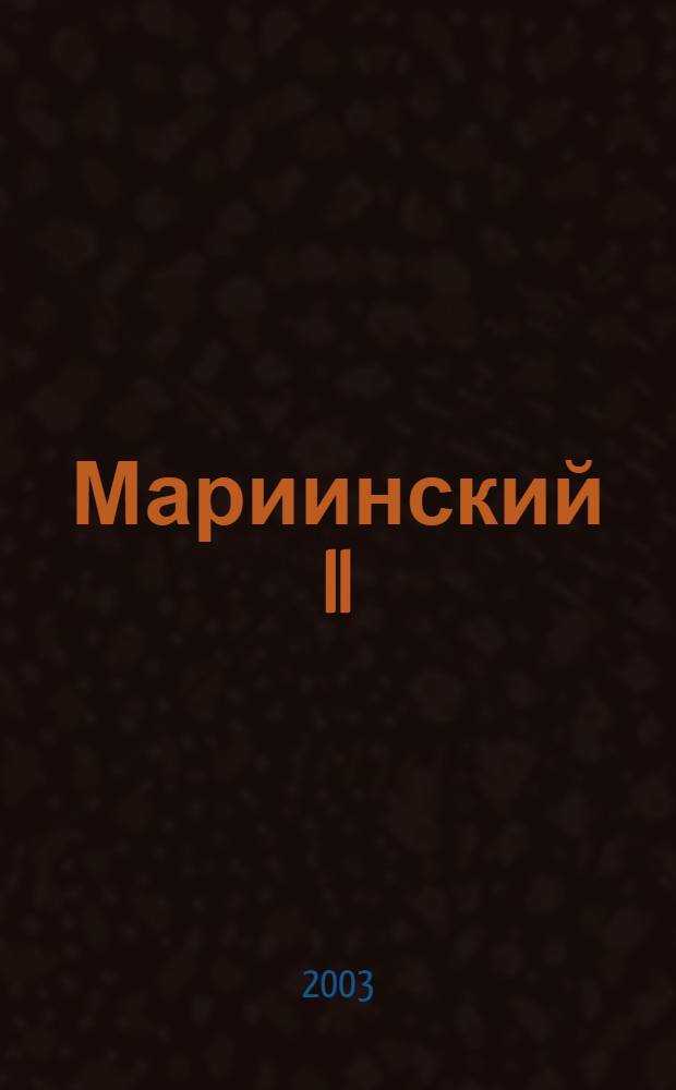 Мариинский II = Mariinsky II : Международный архитектурный конкурс на проект нового здания (второй сцены) Государственного академического Мариинского театра