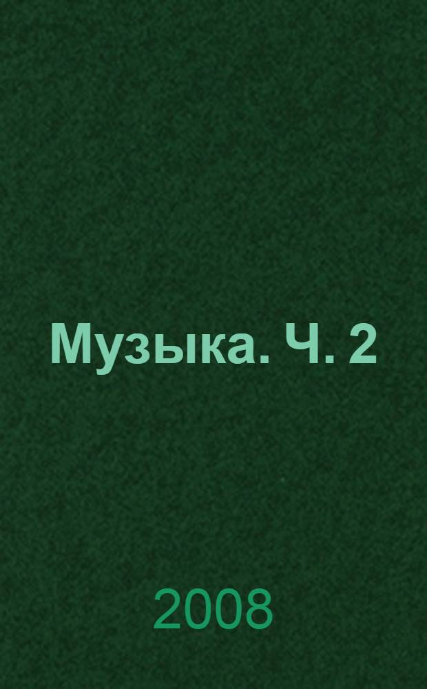 Музыка. Ч. 2