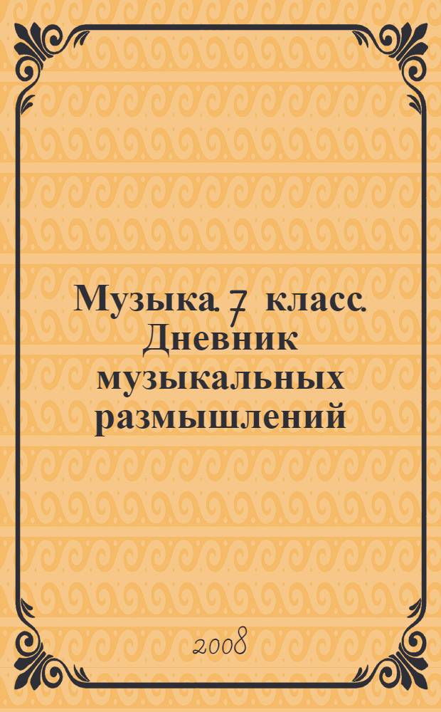 Музыка. 7 класс. Дневник музыкальных размышлений: пособие для общеобр. учр.