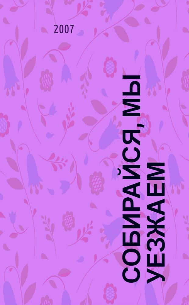 Собирайся, мы уезжаем; Глянец: повести / Маша Трауб