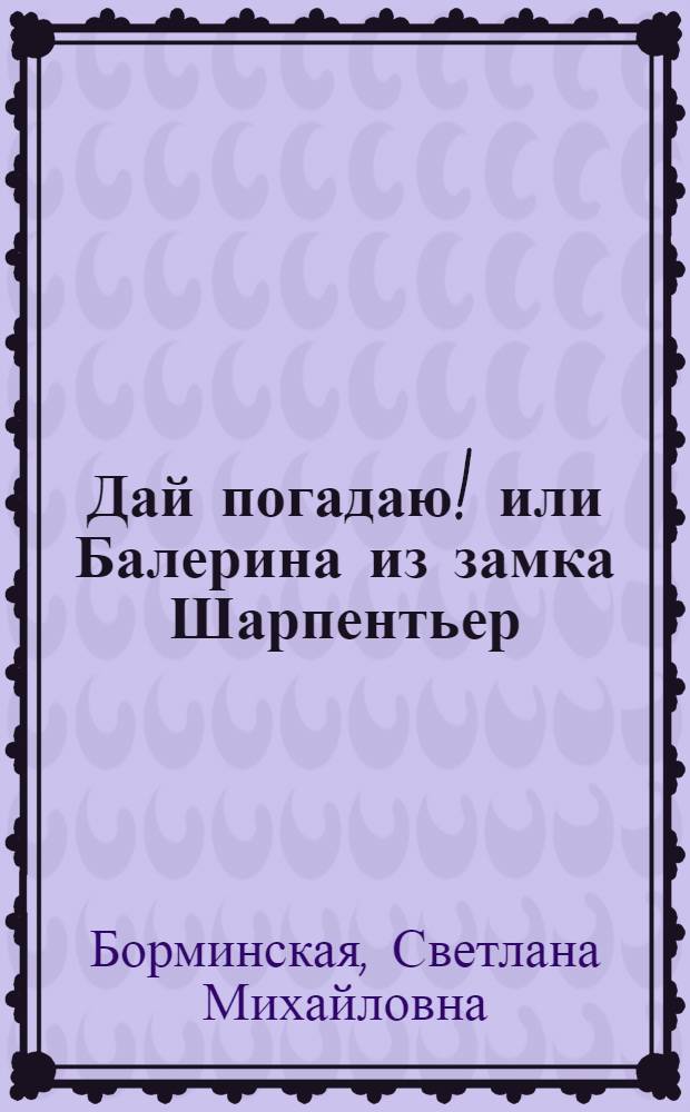 Дай погадаю! или Балерина из замка Шарпентьер