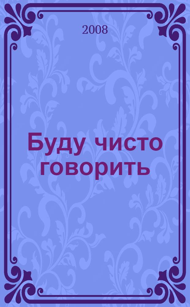 Буду чисто говорить