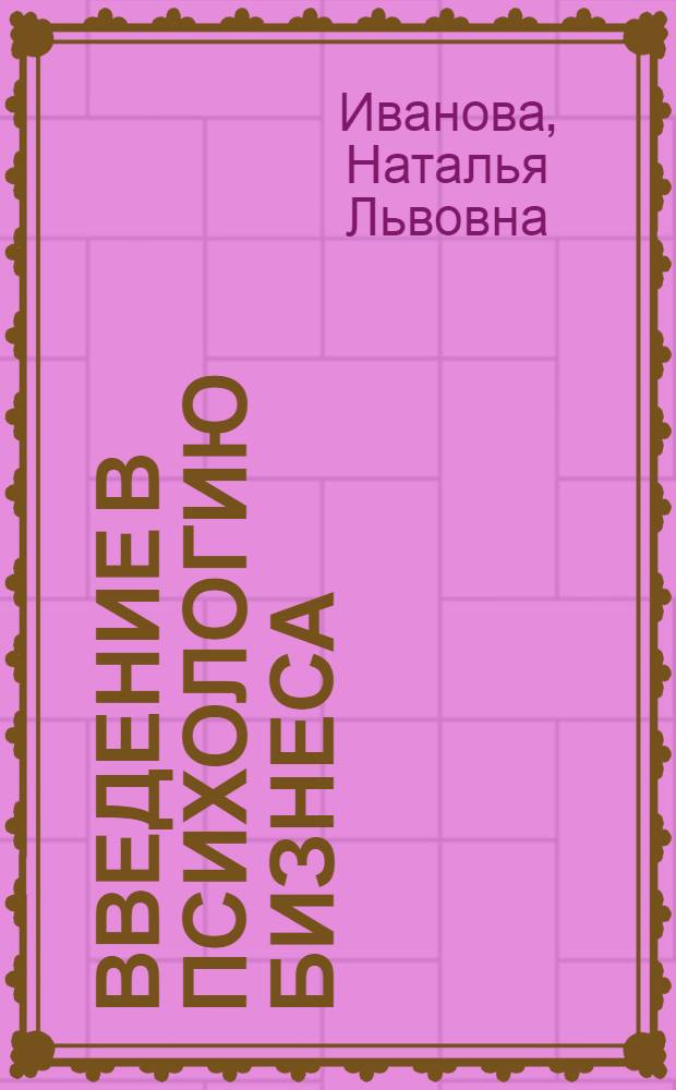 Введение в психологию бизнеса : учебное пособие