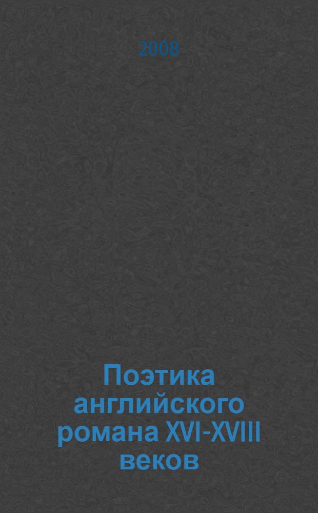 Поэтика английского романа XVI-XVIII веков