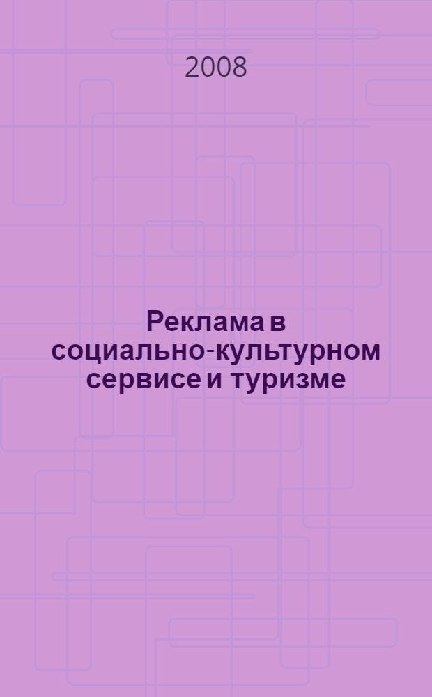 Реклама в социально-культурном сервисе и туризме : учебное пособие для студентов высших учебных заведений, обучающихся по специальности "Социально-культурный сервис и туризм"
