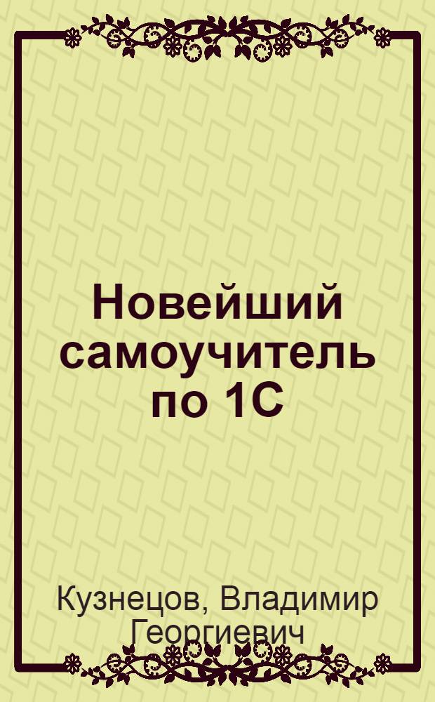 Новейший самоучитель по 1С: Бухгалтерии 7.7