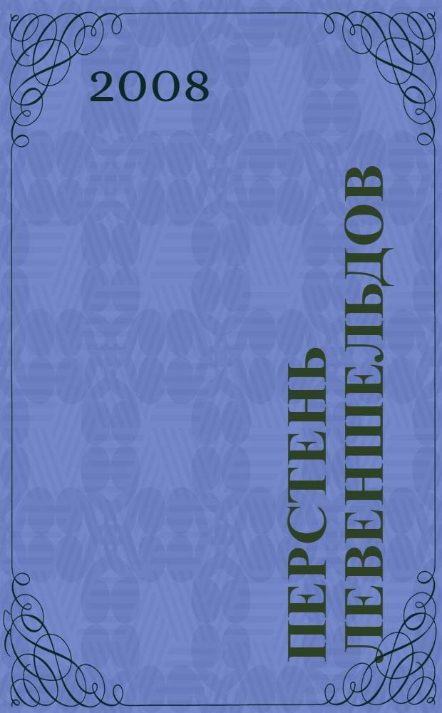 Перстень Левеншельдов; Новеллы: роман. Повесть. Новеллы: перевод со шведского / Сельма Лагерлеф; предисл. Л. Брауде; примеч. Н. Беляковой, Ф. Золотаревской