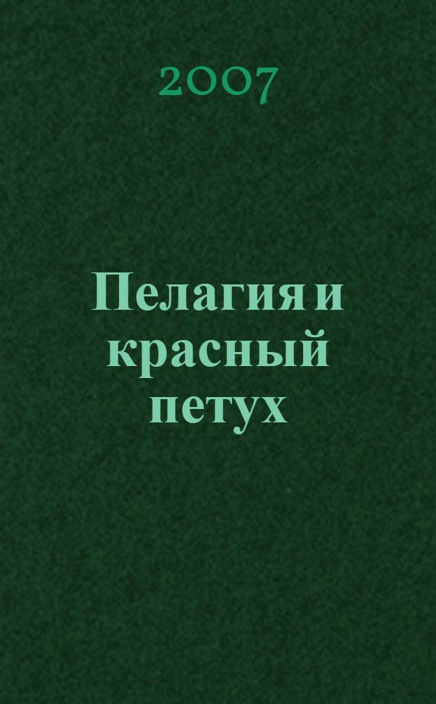 Пелагия и красный петух : роман : в 2 т.