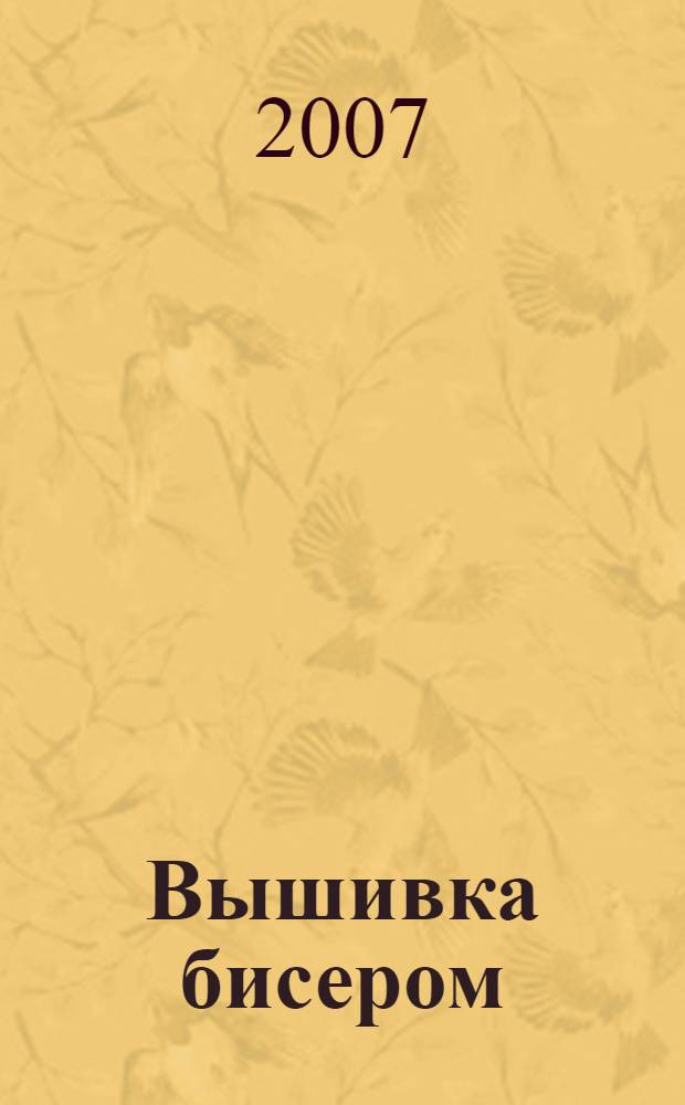 Вышивка бисером : для детей старшего дошкольного и школьного возраста