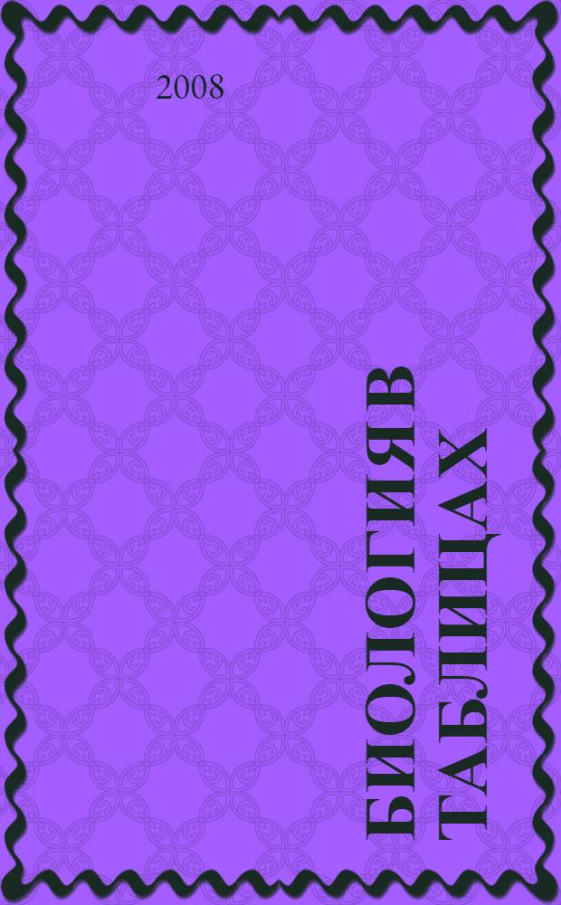 Биология в таблицах : 6-11 классы : справочное пособие