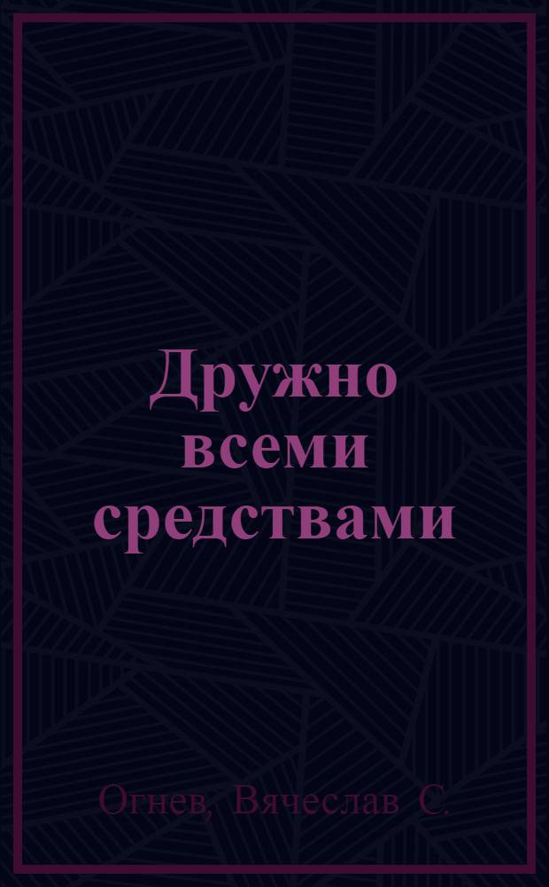 Дружно всеми средствами