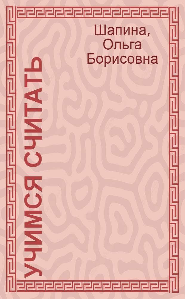 Учимся считать : для дошкольного возраста : (взрослые читают детям)